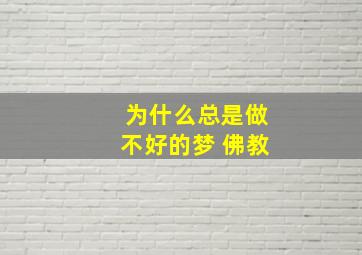 为什么总是做不好的梦 佛教